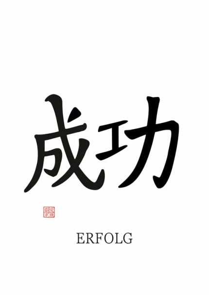 Chinese Symbol for Success (成功): With German Translation (ERFOLG) Mindfulness Wall Art Poster Mindfulness Wall Art Poster
