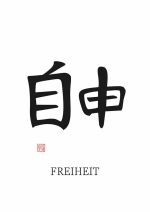 Chinese Symbol for Freedom (自由): With German Translation (FREIHEIT) Mindfulness Wall Art Poster Mindfulness Wall Art Poster