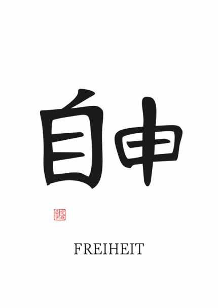 Chinese Symbol for Freedom (自由): With German Translation (FREIHEIT) Mindfulness Wall Art Poster Mindfulness Wall Art Poster