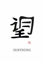 Chinese Symbol for Hope (望): With German Translation (HOFFNUNG) Poster Mindfulness Wall Art Poster