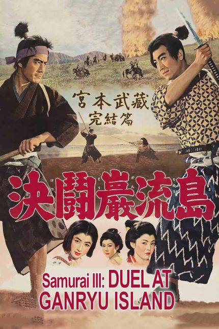 Samurai III Duel at Ganryu Island 1956 Movie Poster Wall Art